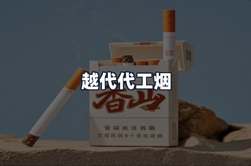 越代代工烟